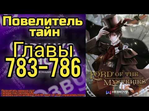 Ранобэ Повелитель Тайн Главы 783-786 смотреть онлайн