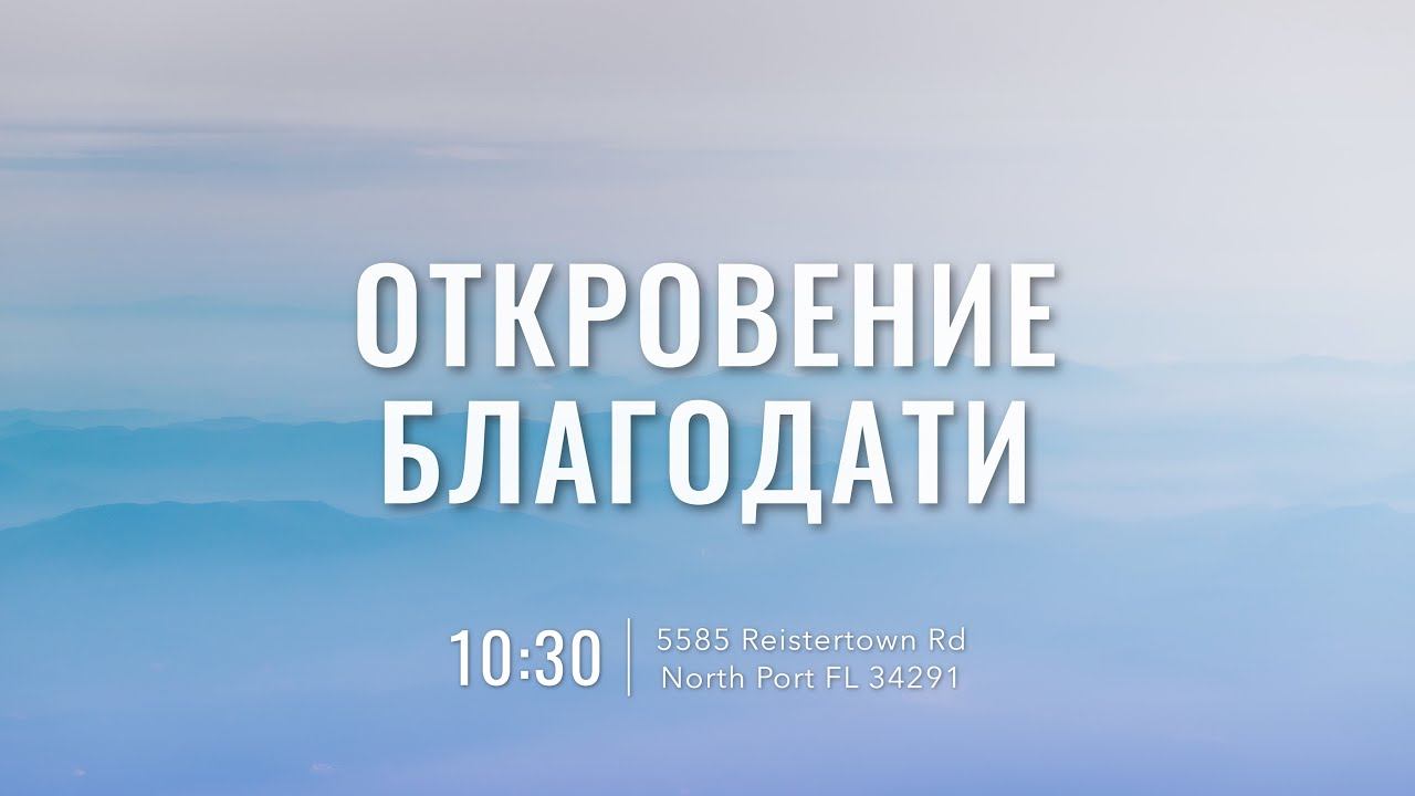 Богослужение 4/14/24 смотреть онлайн