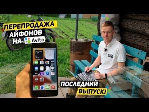 КОНЕЦ ПРОЕКТА ПЕРЕКУП АЙФОНОВ. Купил IPhone 7 Plus доставкой и ПРОДАЛ на АВИТО