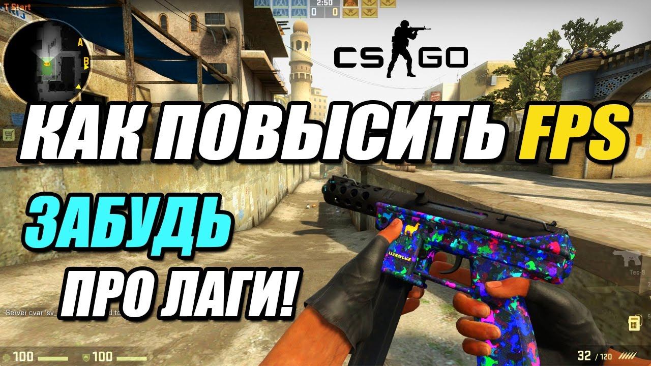 КАК УБРАТЬ ЛАГИ В CS:GO СПОСОБ ТАЩЕРА! 2017 смотреть онлайн