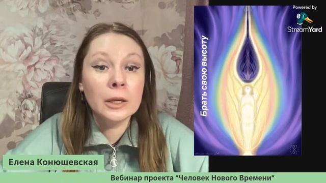 Вебинар проекта "Человек Нового Времени" #переход #вознесение #вашасудьба смотреть онлайн