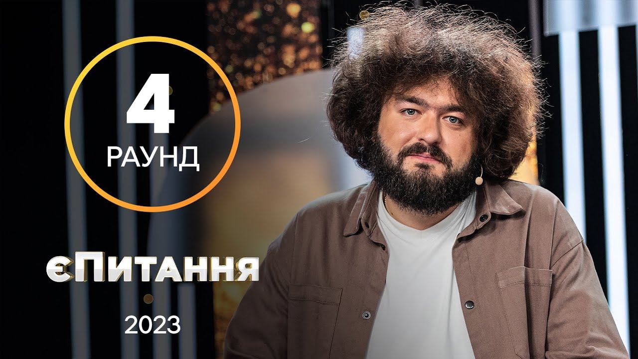 Шок-контент! Брехня чоловіків вилізе назовні – єПитання з Лесею Нікітюк. Випуск 3. Раунд 4 смотреть онлайн