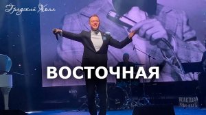 "ВОСТОЧНАЯ" Александр Волкодав - "Градский Холл" Москва "Голоса эпохи" 30.11.2024