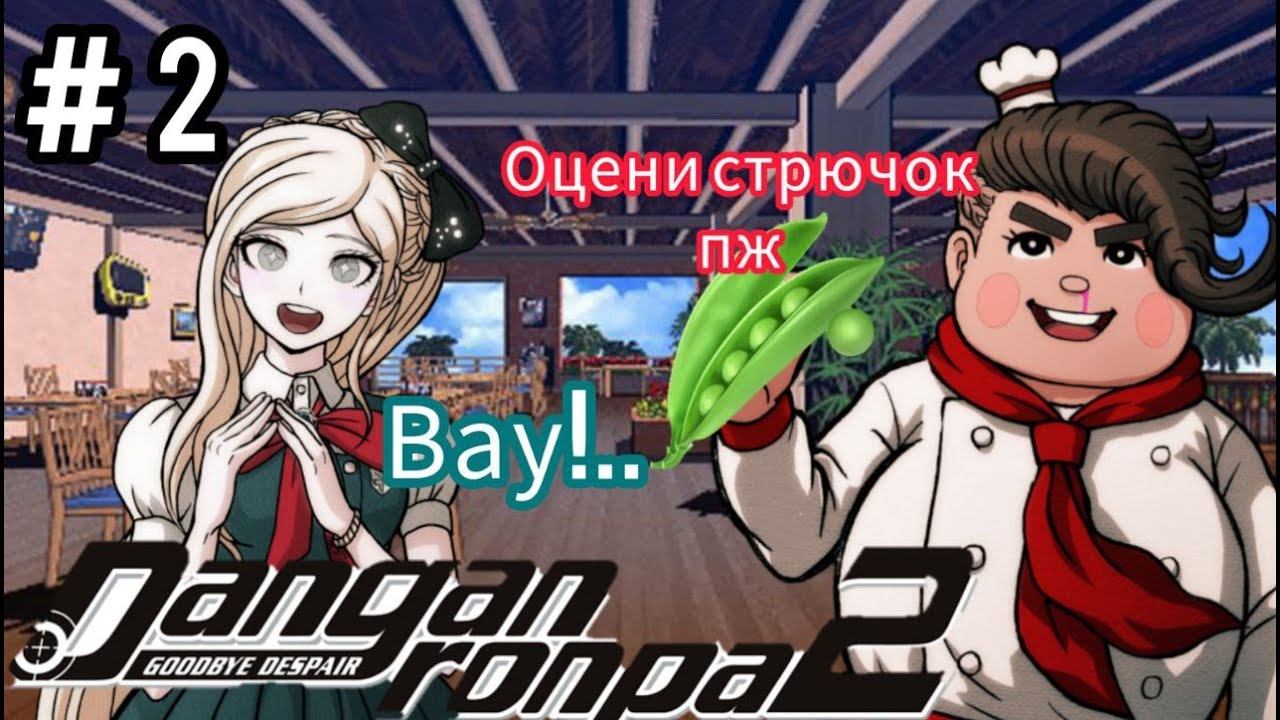 #2 "Повесть о принцессе и волшебном стрючке"| 【Danganronpa2】▶Прохождение смотреть онлайн