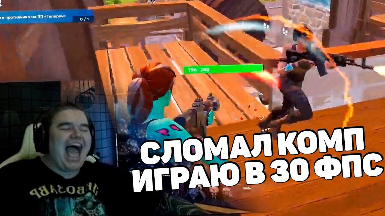 СЛОМАЛ КОМП И ТЕПЕРЬ ИГРАЮ В 30 ФПС В ФОРТНАЙТ смотреть онлайн