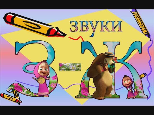 звуки З - Ж