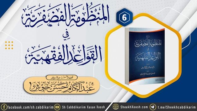 • {6} Manduumatu Fad Fariyah - 1439 | المنظومة الفضفرية في القواعد الفقهية | Sh. Cabdulkariim Xasan смотреть онлайн