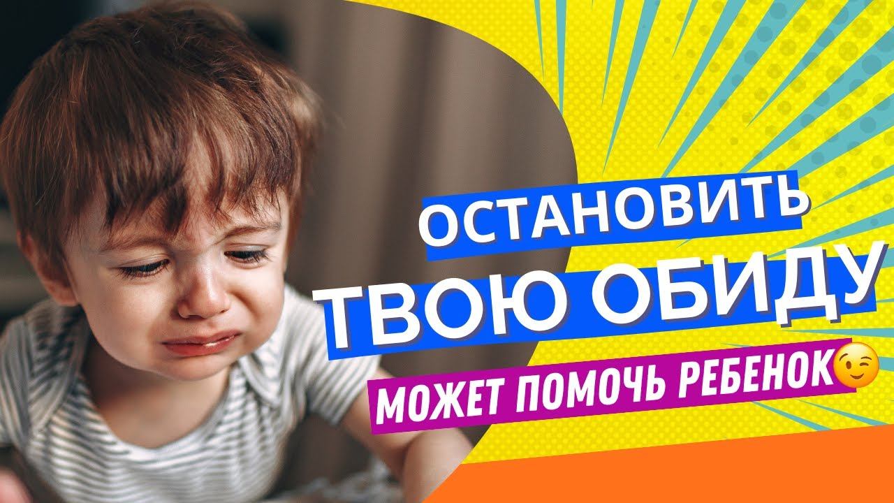 Обида лечится сочувствием. Как сохранить спокойствие и преодолеть обиду в начале конфликта смотреть онлайн