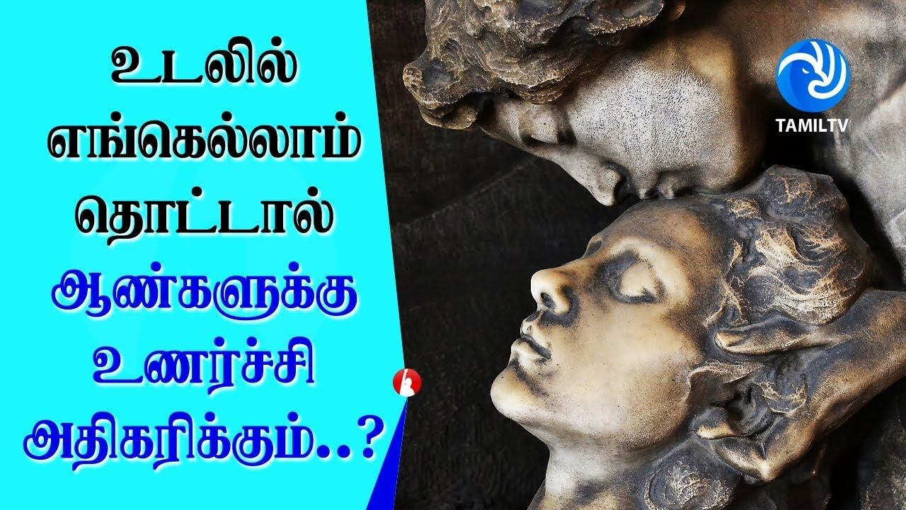 உடலில் எங்கெல்லாம் தொட்டால் ஆண்களுக்கு உணர்ச்சி அதிகரிக்கும்..? - #love #facts #dating #tamil #fun смотреть онлайн