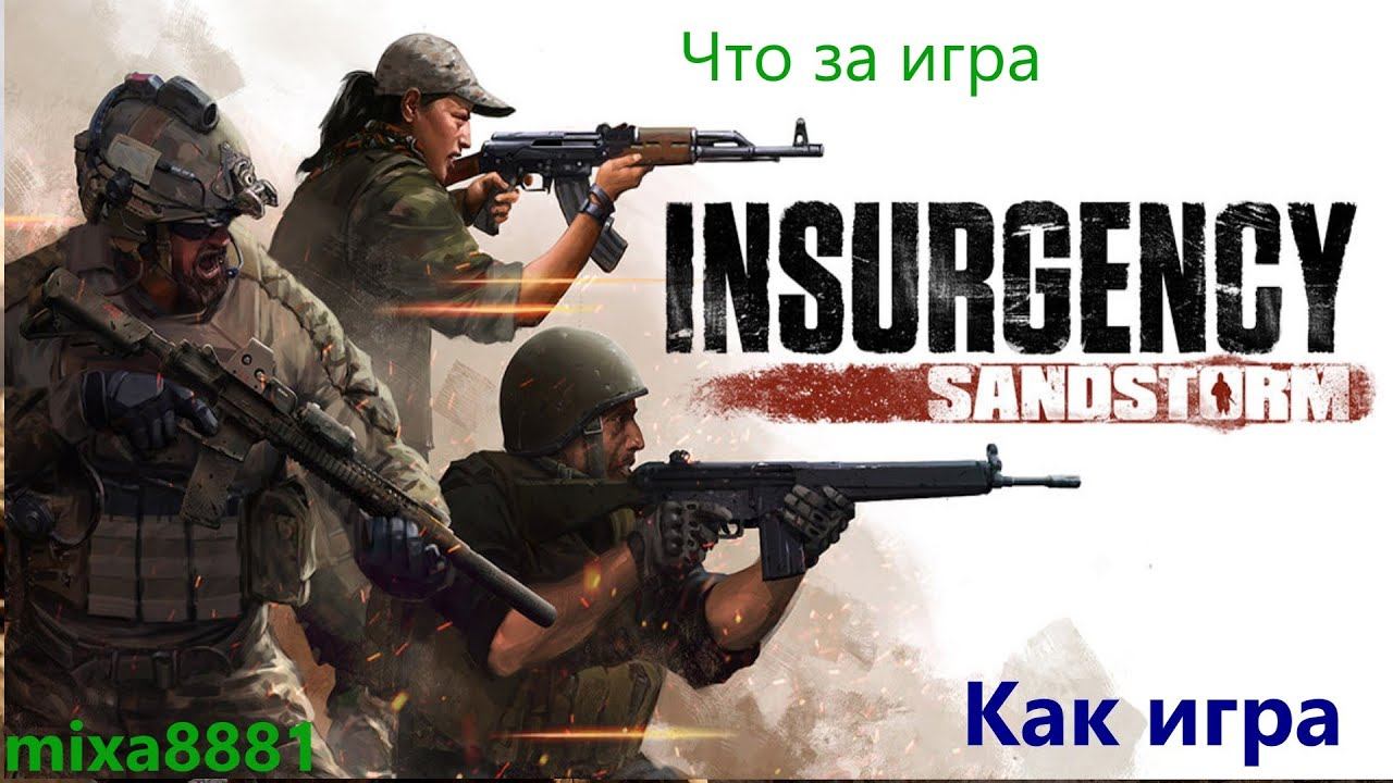 Insurgency Sandstorm что же за игра смотреть онлайн