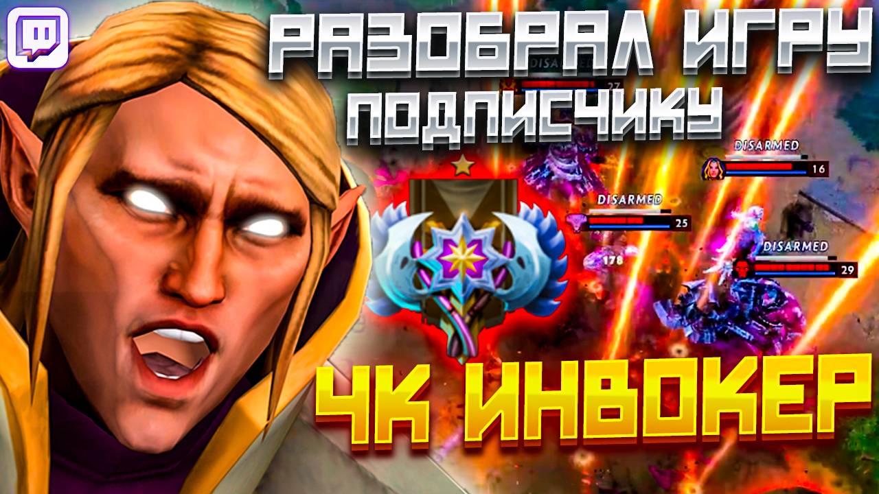 РАЗОБРАЛ ИГРУ ПОДПИСЧИКА НА ИНВОКЕРЕ - ГАЙД НА ИНВОКЕРА * смотреть онлайн