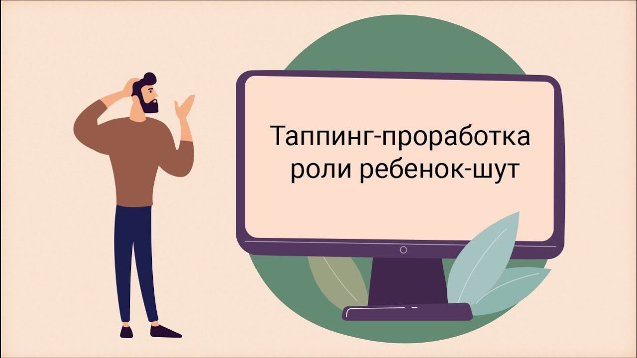 Снятие с себя роли Шута (таппинг, ТЭС) смотреть онлайн