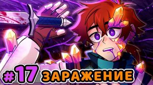 Lp. Сердце Вселенной 17 Заражённый Человек Майнкрафт АВТОР НЕ Я