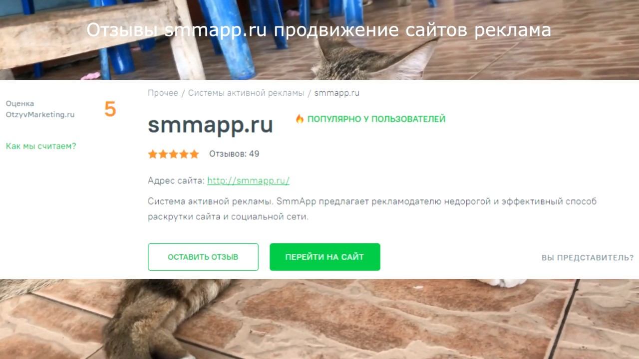 Отзывы smmapp.ru продвижение сайтов реклама смотреть онлайн
