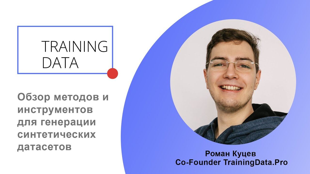 Обзор методов и инструментов для генерации синтетических датасетов смотреть онлайн