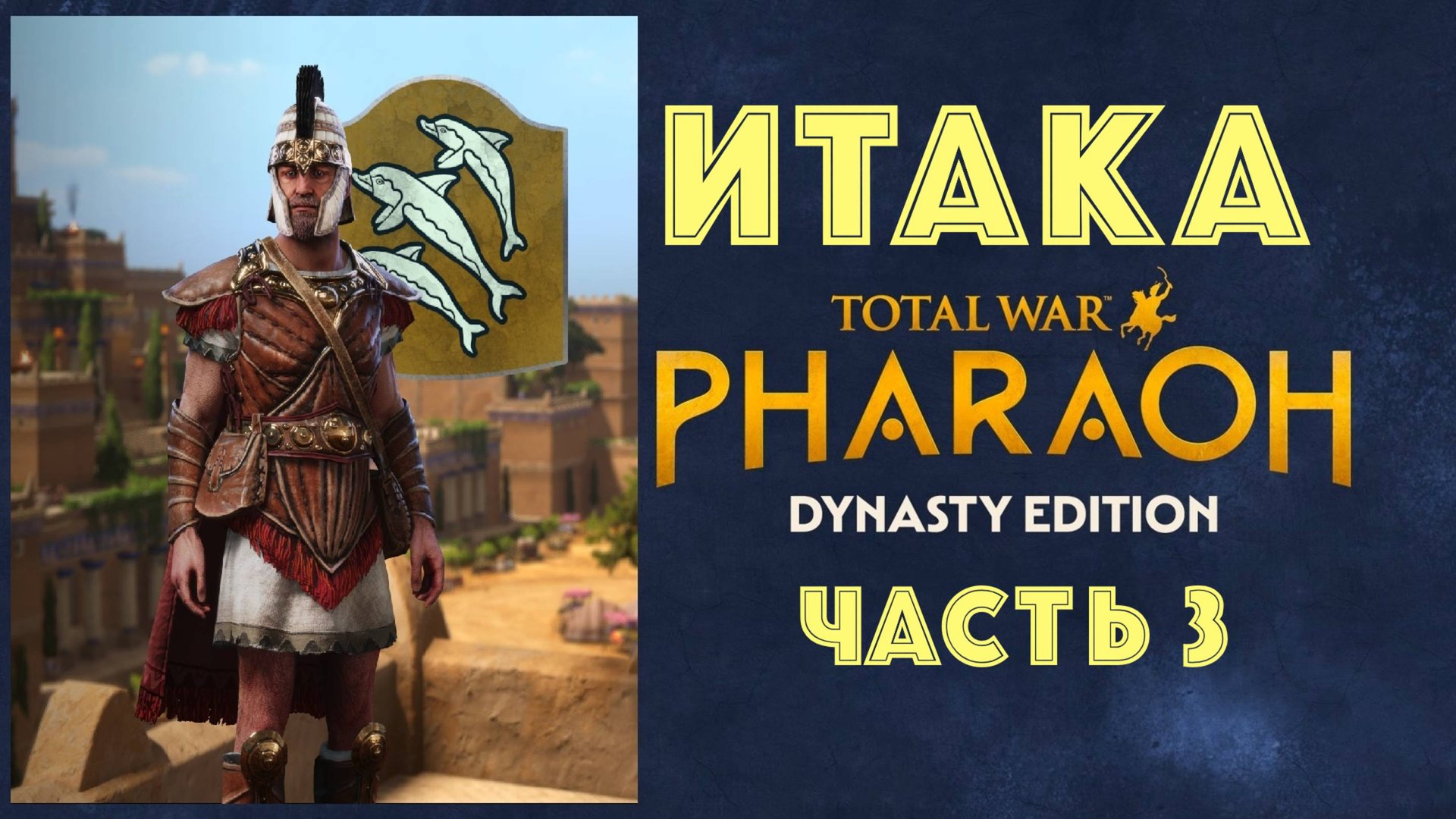 Total War: Pharaoh Dynasties. Одиссей покидает Итаку #3 смотреть онлайн