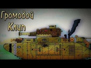 😃😎😎😎😎😉😉!!!!!КЛИП ПРО ГРОМОБОЯ !!!!!!!