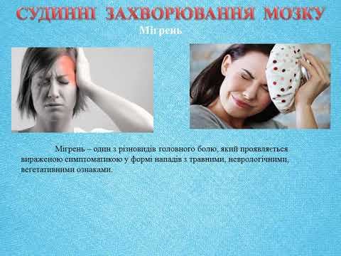 Біологія. Урок № 39. Захворювання нервової системи. смотреть онлайн
