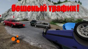 НЕНОРМАЛЬНЫЙ ТРАФИК В ГОРАХ! ( BeamNG.Drive )