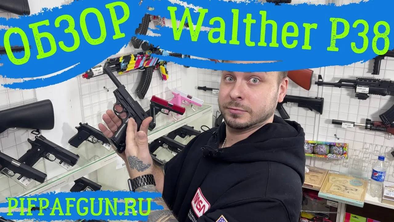 Обзор на вальтер П38. Пистолет металл Walther P38 для детей и взрослых! смотреть онлайн
