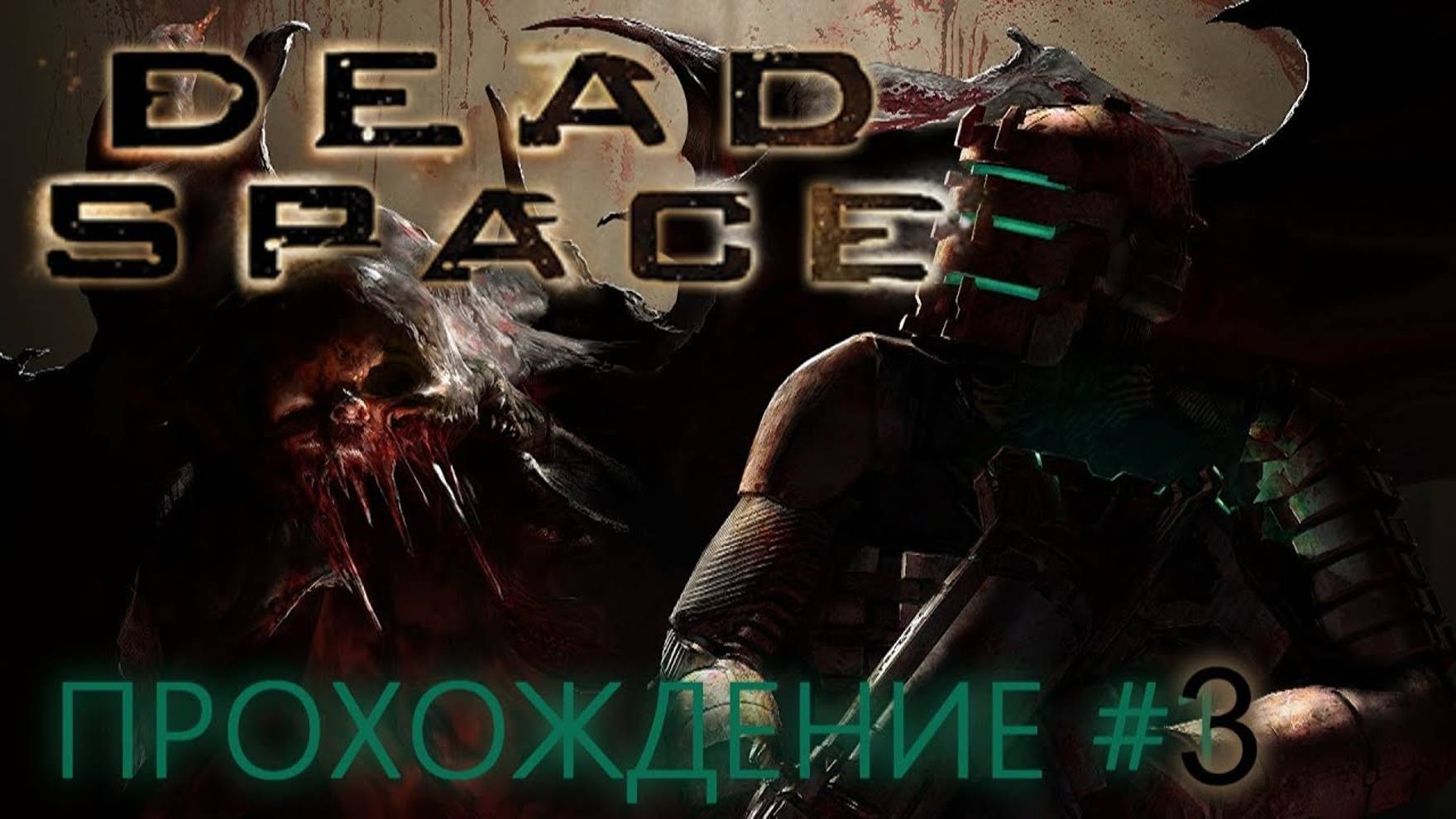 DEAD SPACE (ПРОХОЖДЕНИЕ) #3 смотреть онлайн