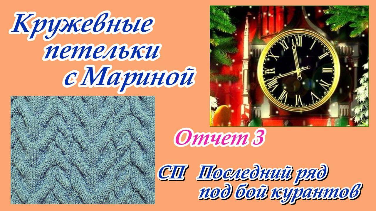 СП "Последний ряд под бой курантов" / Отчет 3 смотреть онлайн