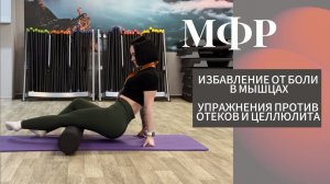 МФР ТРЕНИРОВКА С РОЛЛОМ | комплекс упражнений. Избавляемся от отеков, болей, целлюлита.