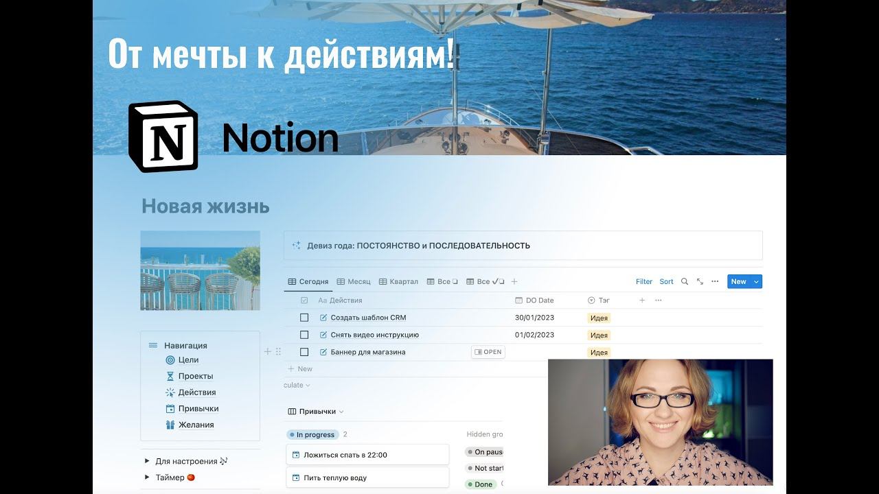 От мечты к действиям! Система планирования жизни в Notion смотреть онлайн