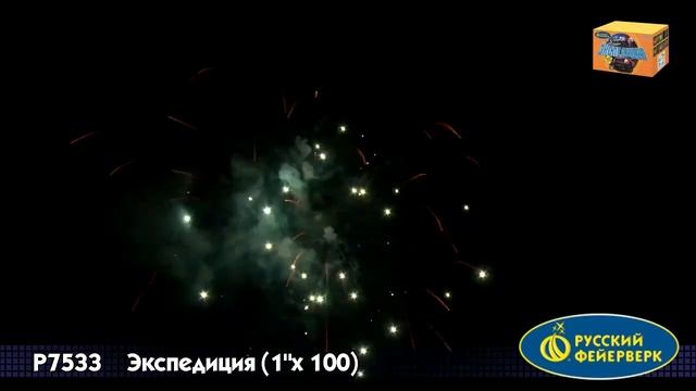 Р7533 Экспедиция 1,0"х100 залпов смотреть онлайн