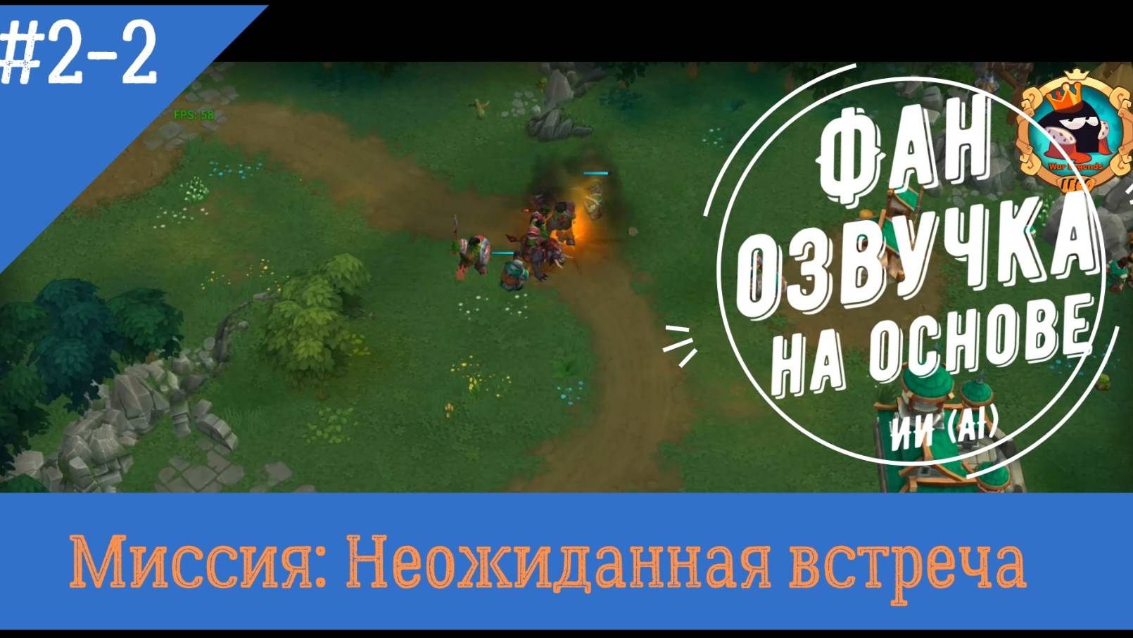 Миссия Свет 2-2: Неожиданная встреча