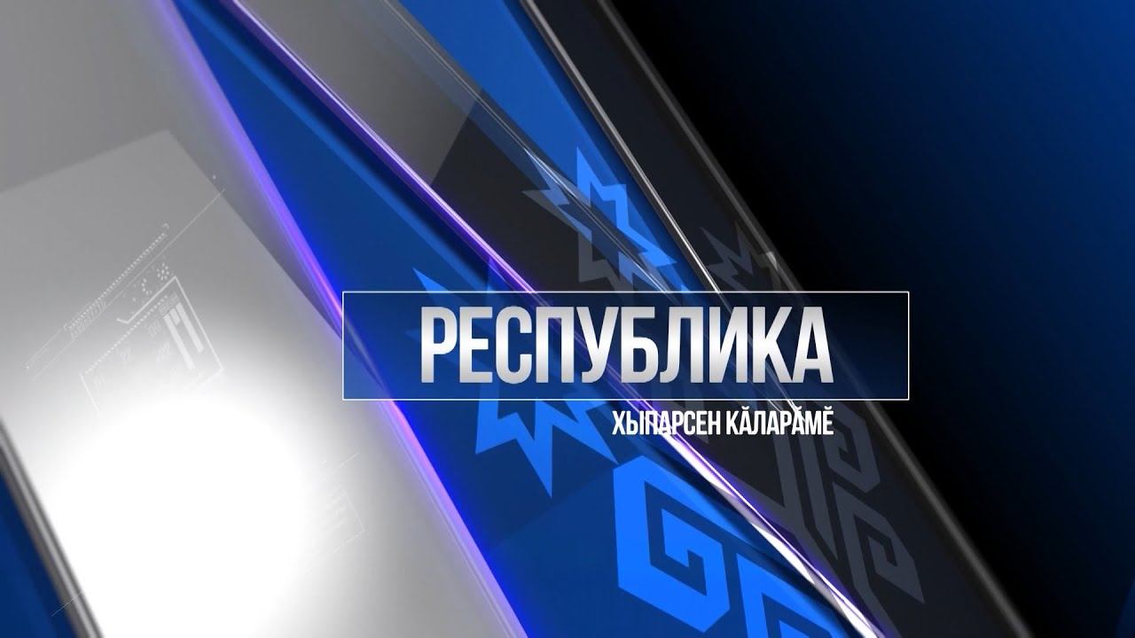 Республика 06.02.2020 на чувашском языке. Вечерний выпуск смотреть онлайн