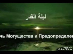 Коран Ляйлятуль-Кадр