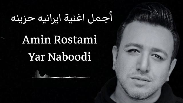 أجمل اغنية ايرانيه جميع يبحث عنها - أمين رستمى Yar Naboodi смотреть онлайн