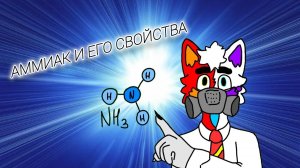 Аммиак и его свойства / «Проект-Наука-Творчество» видеоурок 3