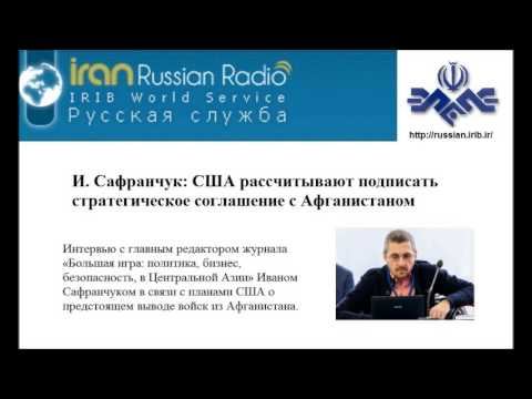 И. Сафранчук: США рассчитывают подписать стратегическое соглашение с Афганистаном смотреть онлайн