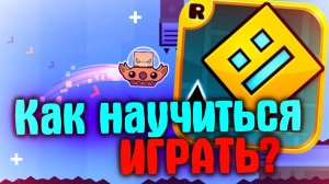 10 ЛАЙФХАКОВ: Как быстро научиться играть в GEOMETRY DASH