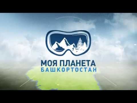 Моя Планета - Башкортостан ( 45 выпуск) смотреть онлайн