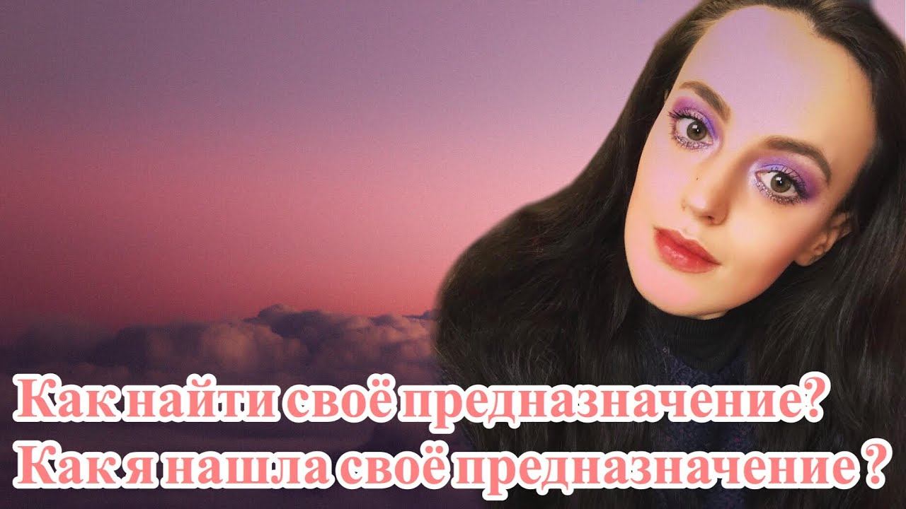 Как найти своё предназначение? Как я нашла своё предназначение ? Жизнь . Смысл жизни . Психология смотреть онлайн