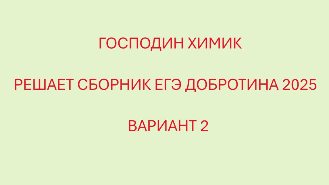 РАЗБОР ВАРИАНТА №2 ЕГЭ ПО ХИМИИ ИЗ СБОРНИКА ДОБРОТИНА 2025 ГОДА С ГОСПОДНИНОМ ХИМИКОМ смотреть онлайн