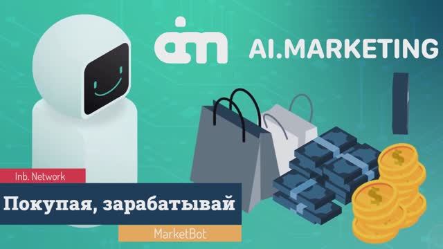 "Покупая, зарабатывай"