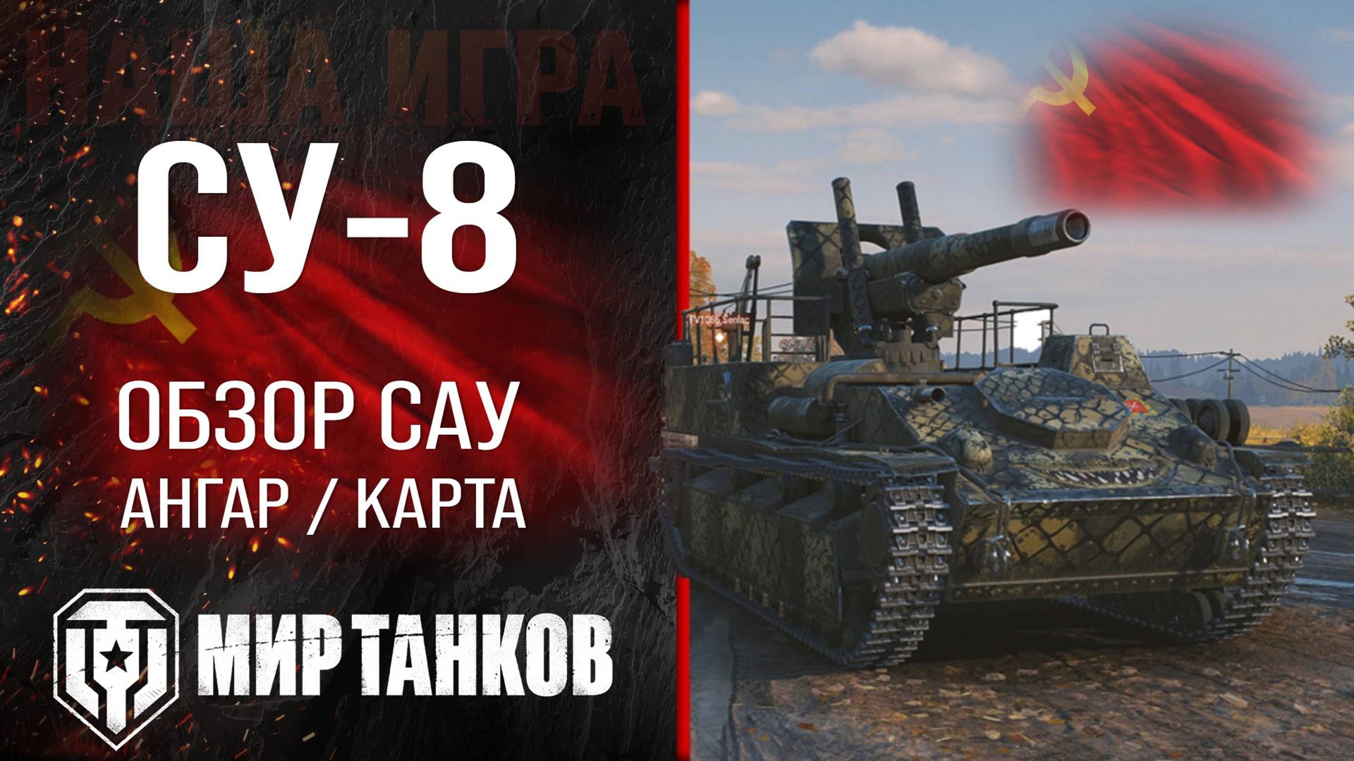 СУ-8 обзор САУ СССР | су8 оборудование | гайд SU-8 перки | арта советская СУ-8 шестого уровня смотреть онлайн