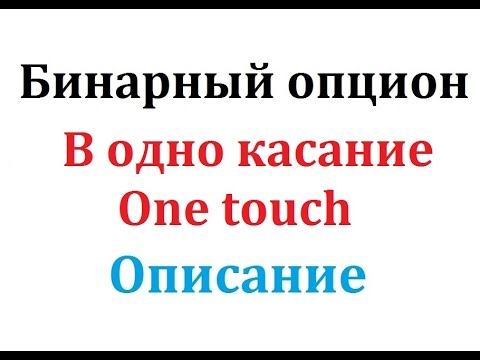 Бинарный опцион в одно касание обьяснение смотреть онлайн