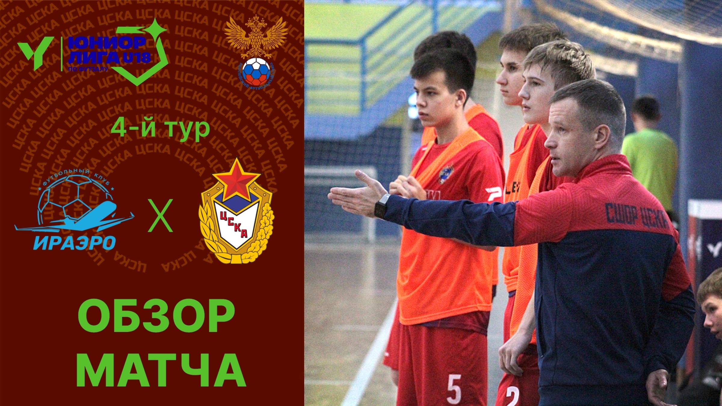 Юниорлига U-18 | ИрАэро - ЦСКА. Обзор матча