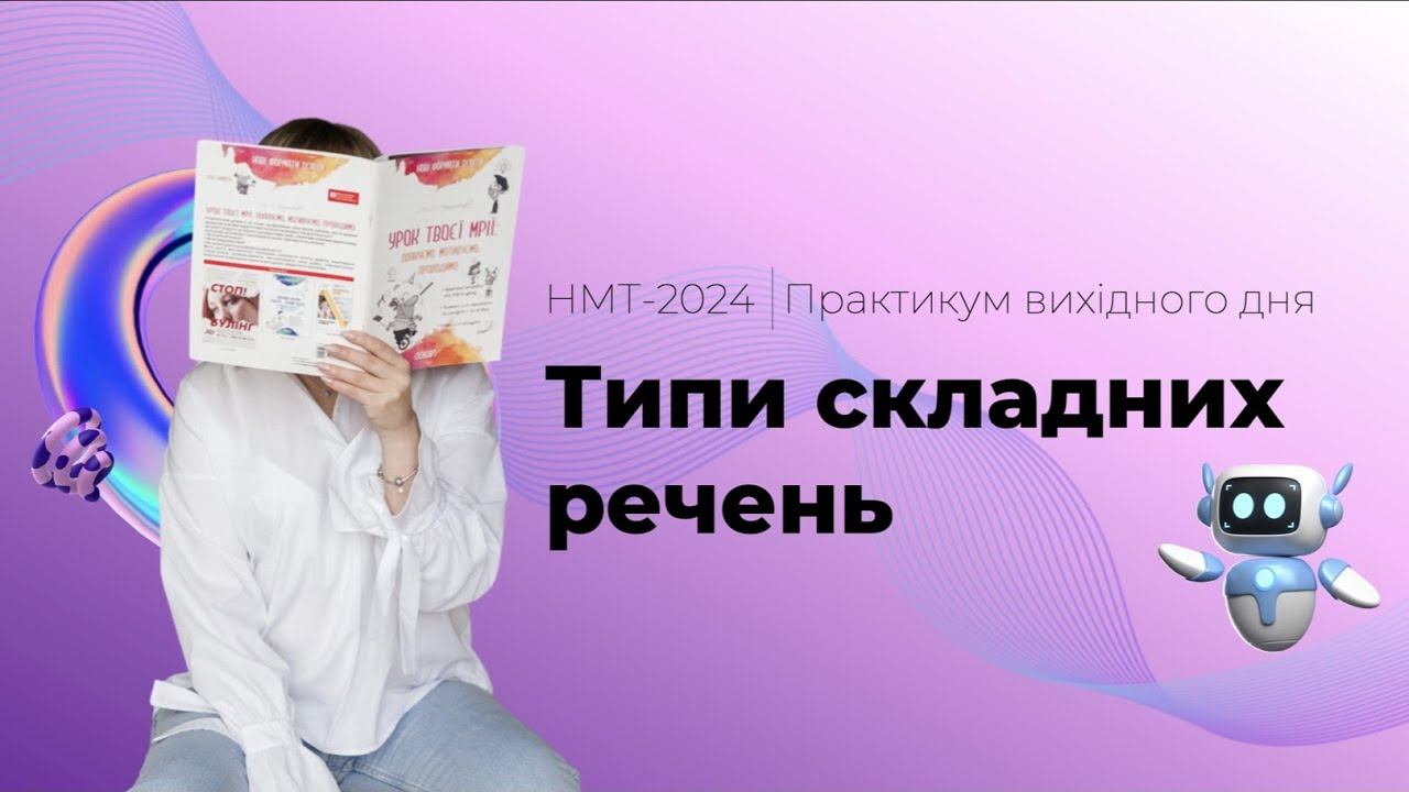Практикум на теми "Типи складних речень"(НМТ з української мови) смотреть онлайн