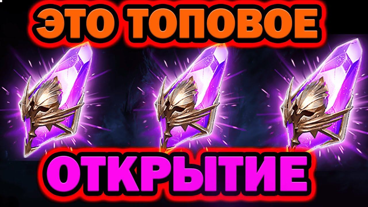 НАПАДАЛИ ТОП ЛЕГИ ТОПОВОЕ ОТКРЫТИЕ ВОЙД ОСКОЛКОВ RAID SHADOW LEGENSD смотреть онлайн
