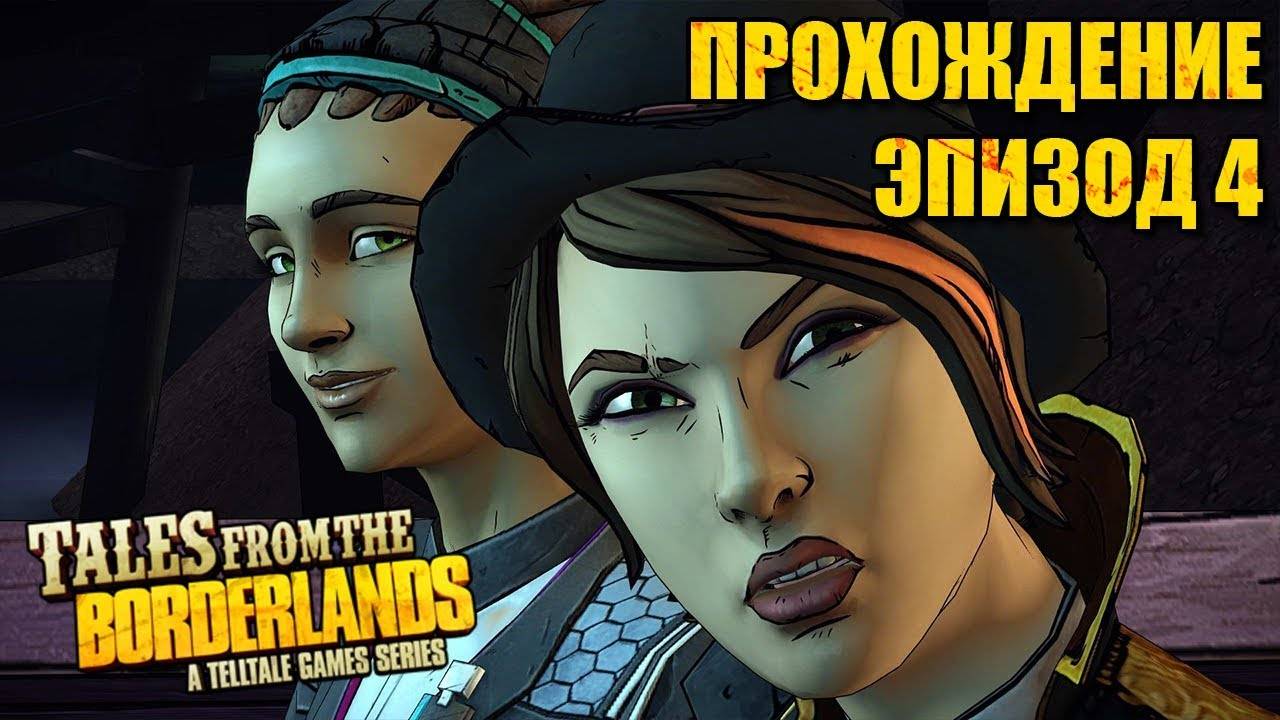 Tales from the Borderlands - 4 эпизод