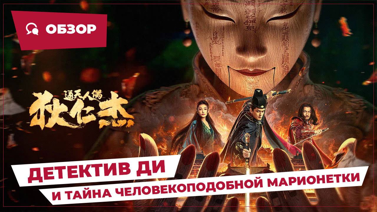 Детектив Ди и Тайна человекоподобной марионетки (The Mystery Of Humanoid Puppet, 2024) || Обзор