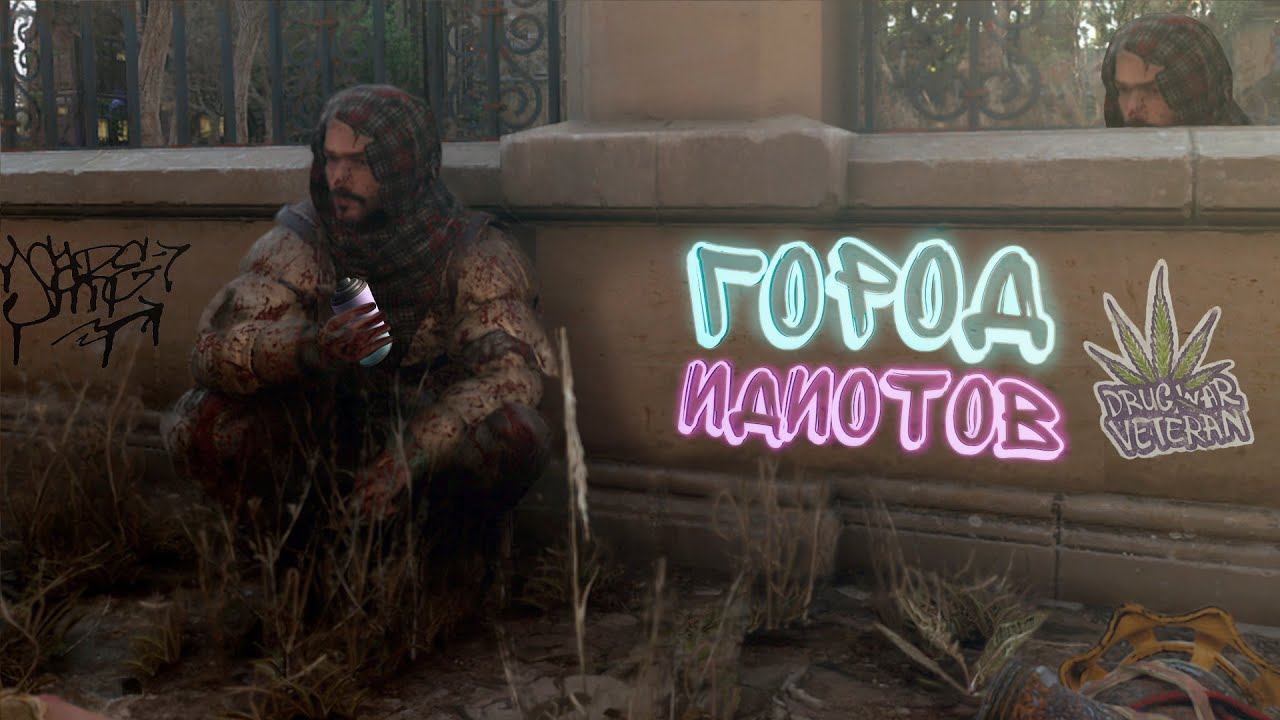 "ГОРОД ИДИОТОВ" -Dying Light 2 Stay Human- смотреть онлайн
