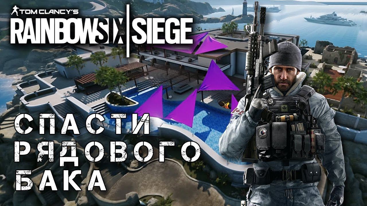 Rainbow Six Siege: Спасти рядового Бака смотреть онлайн