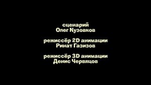 Глебины сказки - Создатели